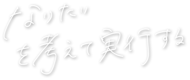 なりたい、を考えて実行する