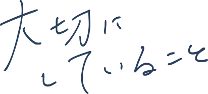 大切にしていること